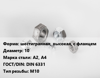 Гайка шестигранная, высокая, с фланцем D=10 Сталь: А2, А4 DIN 6331 М10, шт цена от 19.13 Тг / кг, где купить, условия доставки в Шымкенте и Южно-Казахстанской области